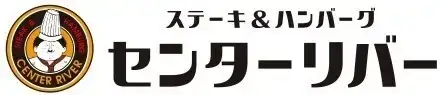 ステーキ&ハンバーグ センターリバー