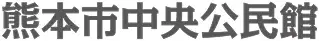 熊本市中央公民館