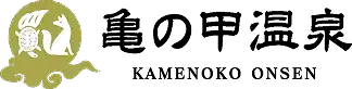 亀の甲温泉