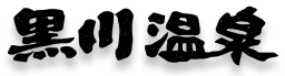 黒川温泉観光旅館協同組合