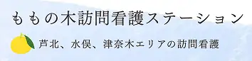 ももの木訪問看護ステーション